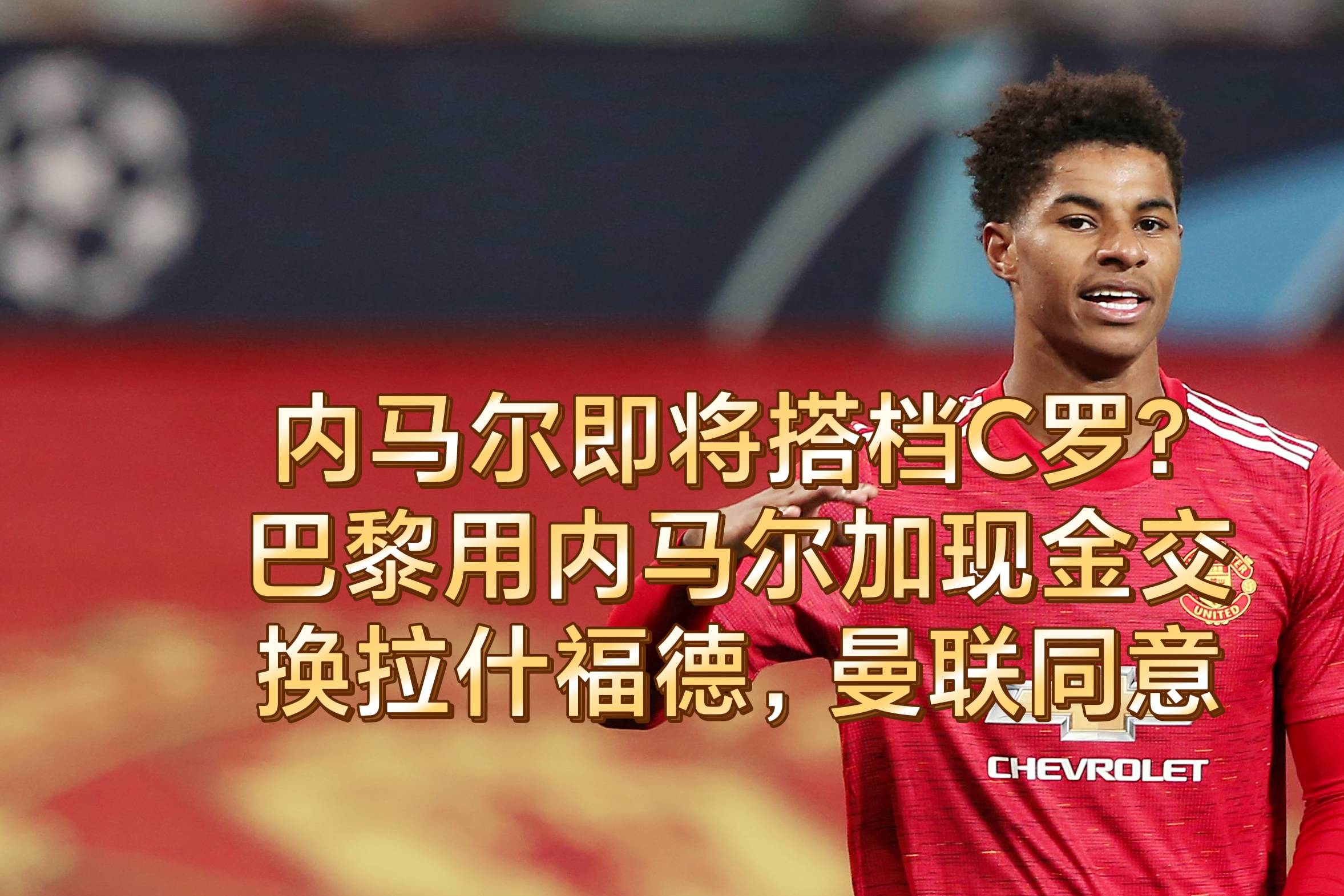 关于曼联与内马尔激战正酣，补时阶段一粒世界波决定胜负！的信息