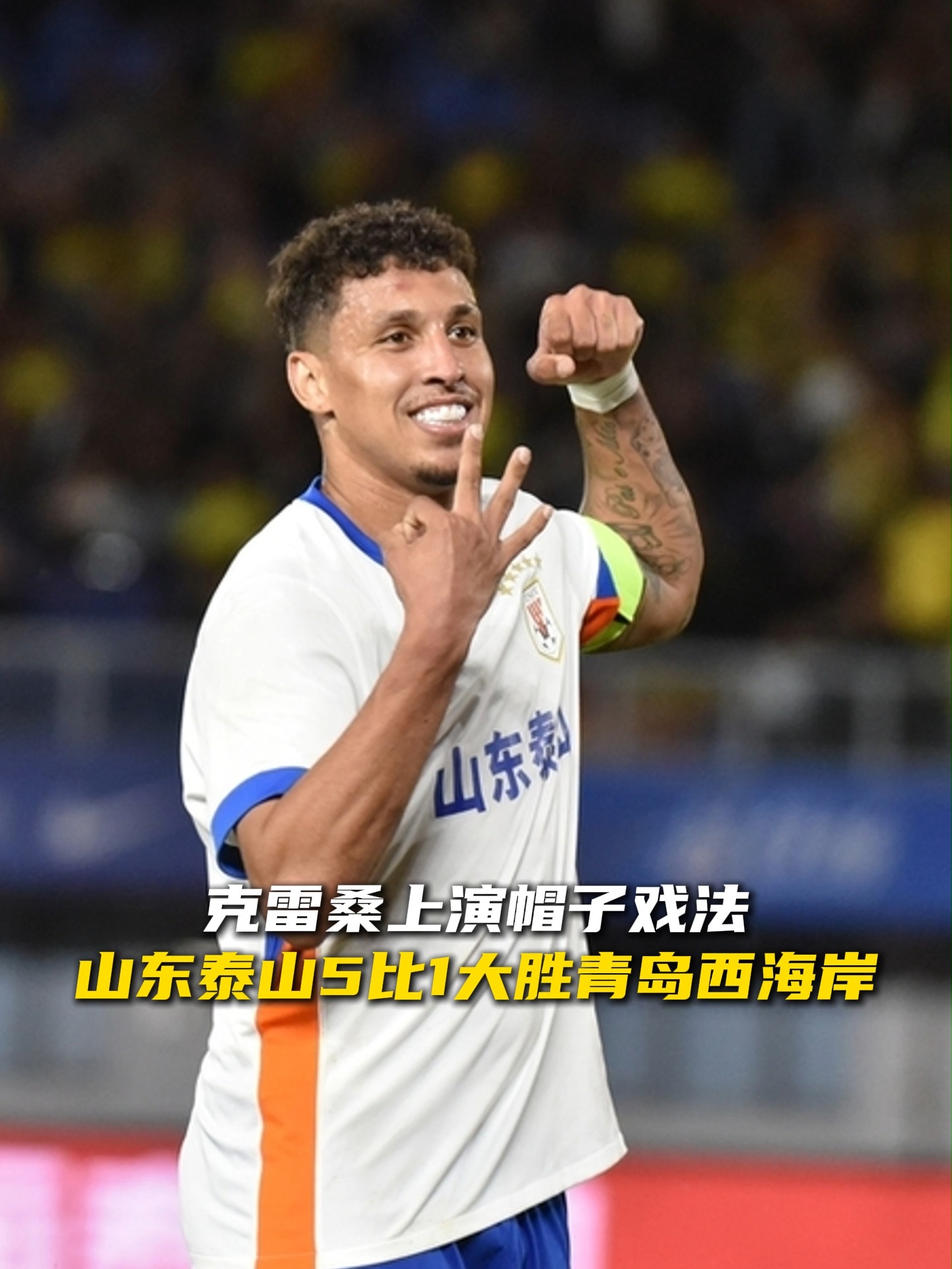 泰山再度上演帽子戏法，哈兰德后防线成筛子！的简单介绍