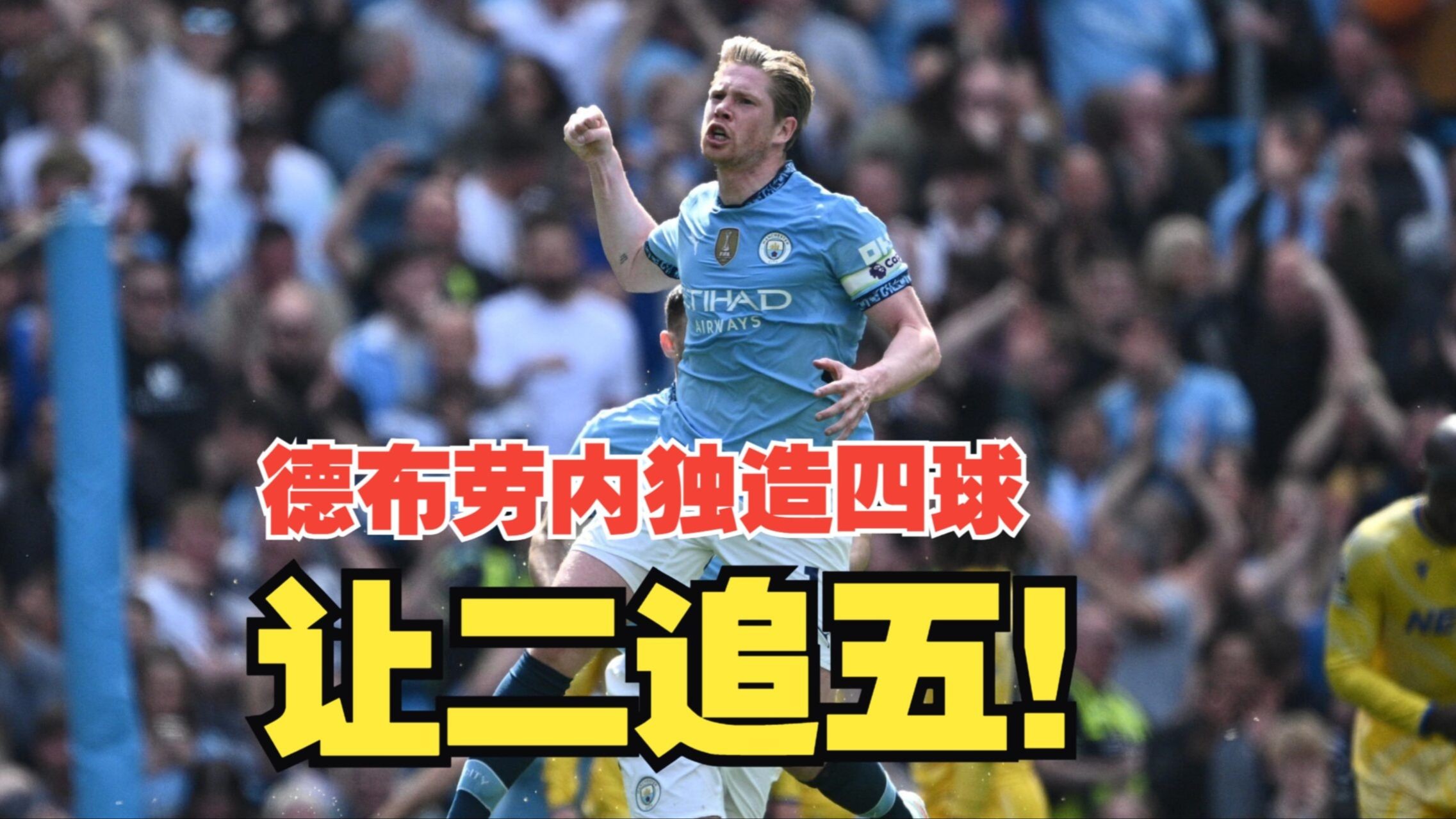  德布劳内关键节点回归赛场，皇家马德里带队取胜！